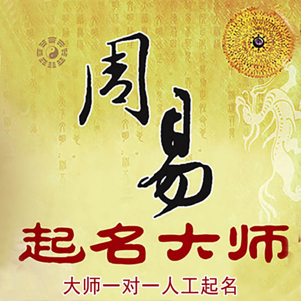 大连市起名大师 大连市大师起名 找田大师 41年起名经验